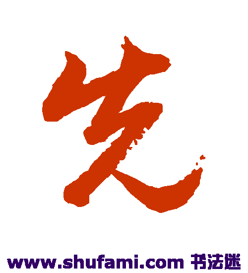 黄自元行书书法作品欣赏