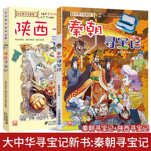 秦朝 陕西寻宝记 大中华寻宝记系列 卡通绘本漫画中国地理人文百科