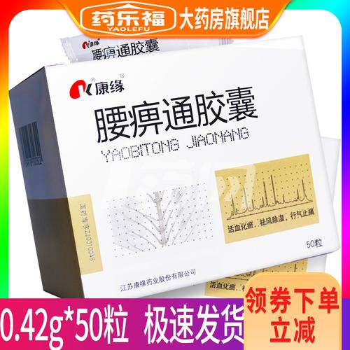 康缘 腰痹通胶囊 0.42g*10粒*5板*1件   康缘 腰痹通胶囊 0.