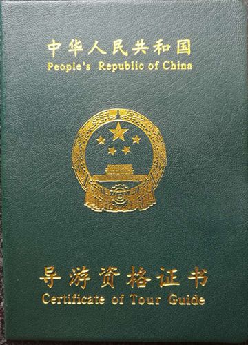 导游资格证考试是国家对从事导游服务人员从业资格的考试证明.