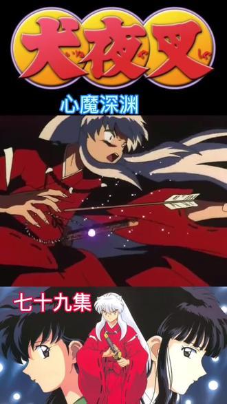 犬夜叉#动漫剪辑#剪辑@抖音小助手