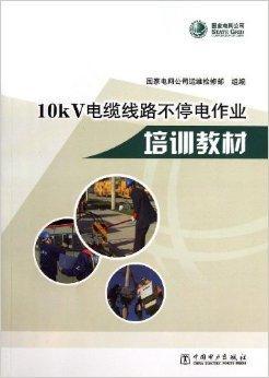 从作业基本原理,电力电缆基础知识,作业装备,作业指导书及现场实例等