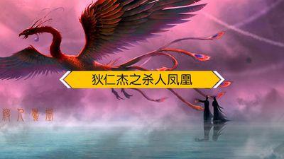 狄仁杰之杀人凤凰
