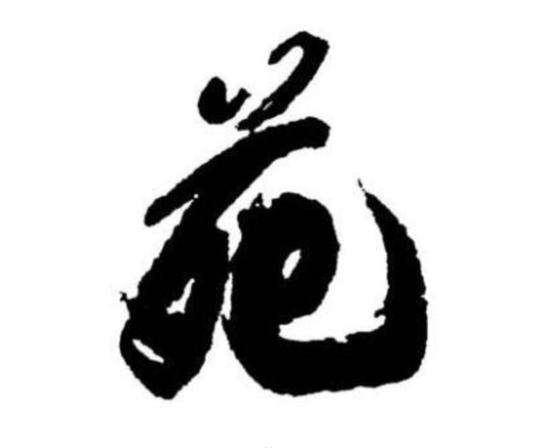 分享不同字体的苑字
