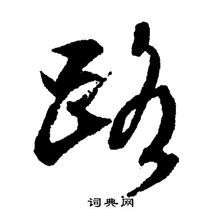 路行书书法字典