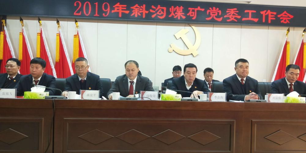 西山晋兴斜沟煤矿召开2019年党委工作会——提出"123567"党委工作思路