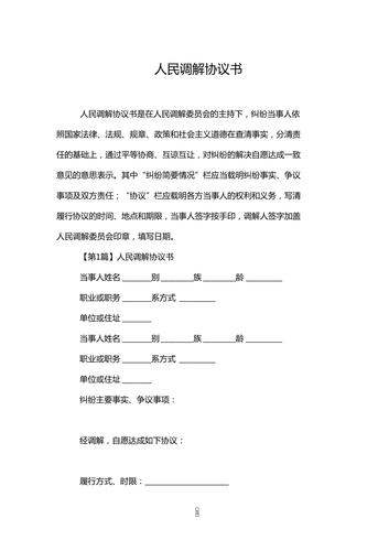 人民调解协议书