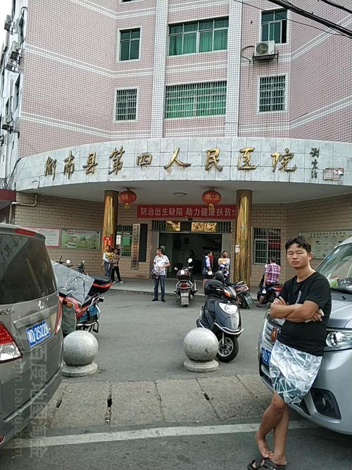衡南县第第四人民医院