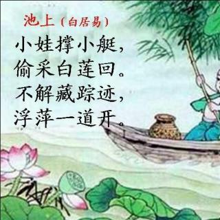 白居易唐统编版一年级下册《池上》白居易池上二绝 其二 ---唐 白居易