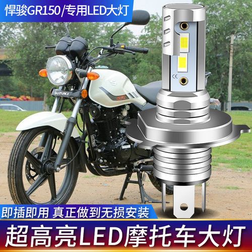 轻骑铃木悍骏gr150,铃木gr150电喷版 适用于轻骑铃木悍骏gr150摩托车led透镜大灯改装配件