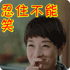 忍住不能笑表情包动态gif表情图片 - 找表情上表情家