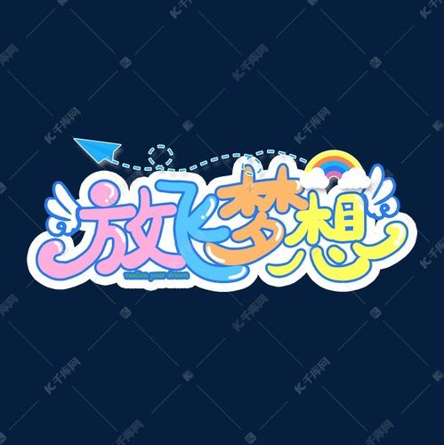 千库艺术文字频道为手写涂鸦风放飞梦想艺术字体提供免费下载