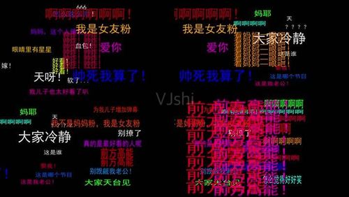 追星弹幕pr模板