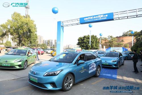 逐鹿羊城决战续航之巅2020aions出租车续航争霸赛