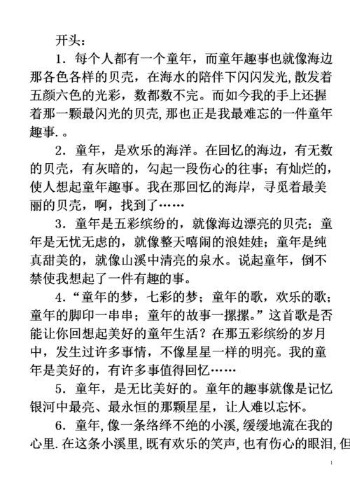 童年趣事-开头结尾.doc