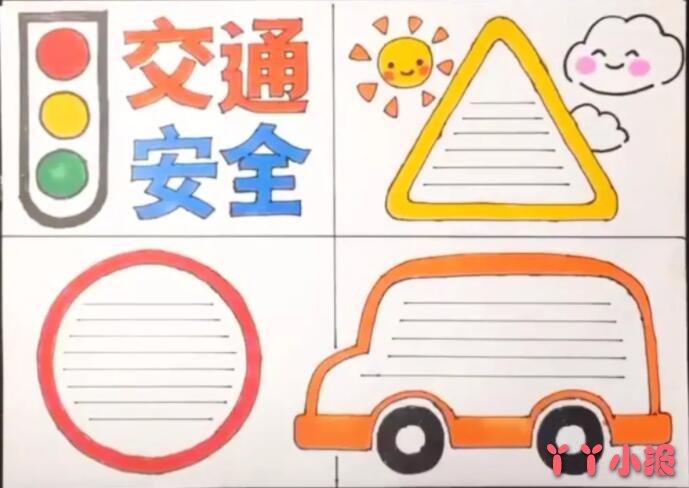 三年级交通安全手抄报模板简单又漂亮