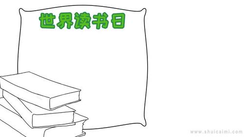 关于世界读书日的手抄报怎么画世界读书日手抄报简单易画