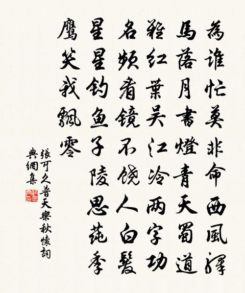 普天乐·秋怀
