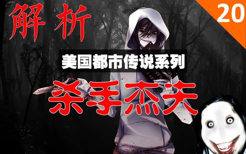 恐怖慎入解析杀手杰夫都市传说的起源发展原创解析第二十期