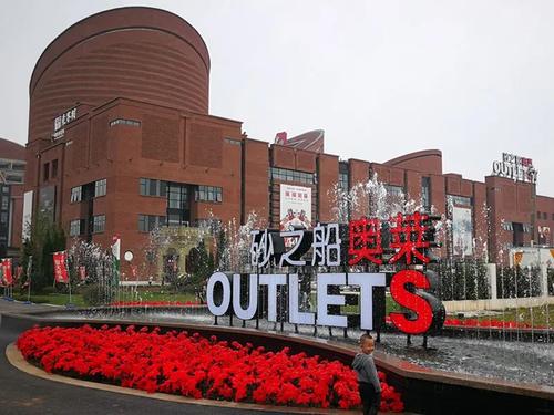 官宣!全国第14家奥特莱斯落户苏州吴江!