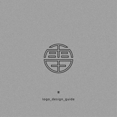 雷字字体logo设计