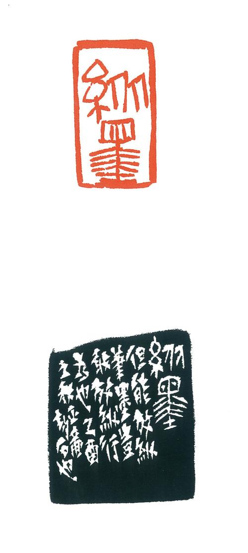 徐正濂篆刻作品欣赏