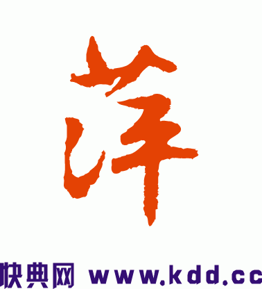 写得比较放纵流动,近于草书的称行草;写得比较端正平稳,近于楷书的称