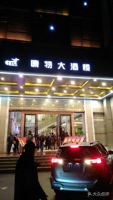 康特大酒楼图片 - 第45张