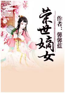荣世嫡女