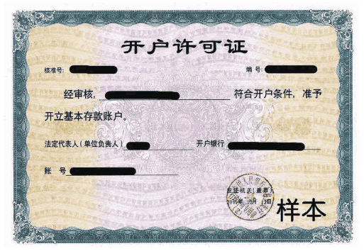 开户成功后,商户可以获得由中国人民银行下发的开户许可证和存款
