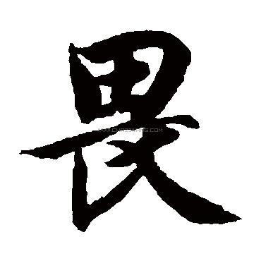 畏字书法 - 畏字书法作品 - 畏字书法写法 - 在线书法