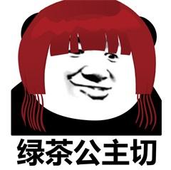 渣男锡纸烫表情包图片渣男锡纸烫什么意思和下一句