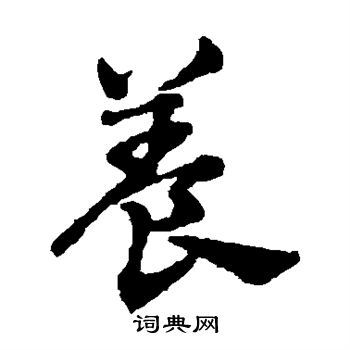 养草书书法字典