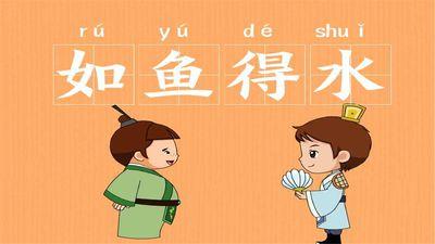 如鱼得水