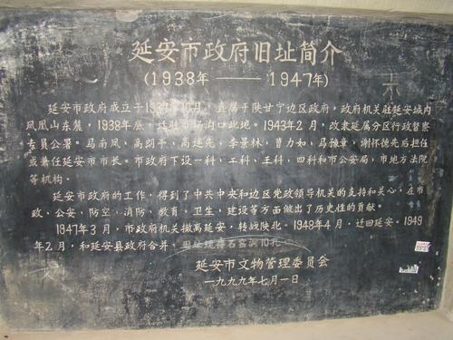延安市政府旧址简介