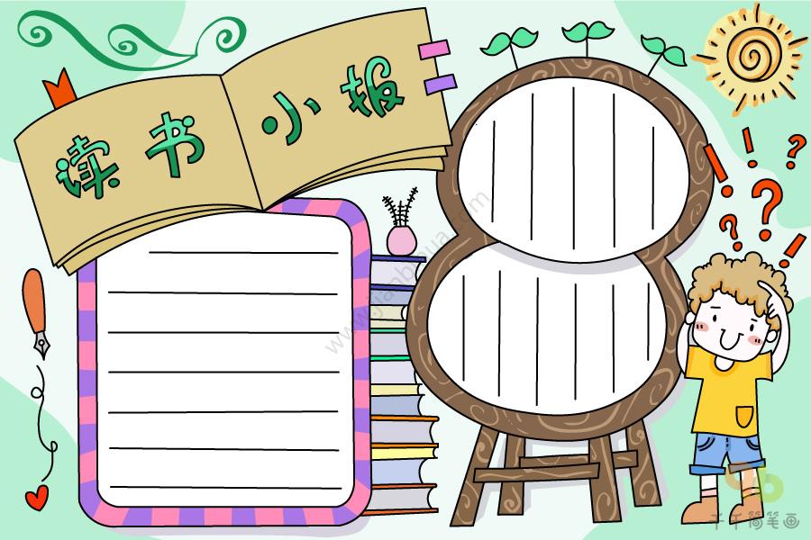 如何画读书小报手抄报_读书手抄报简笔画