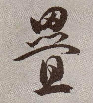 叠字在古代书法的写法?