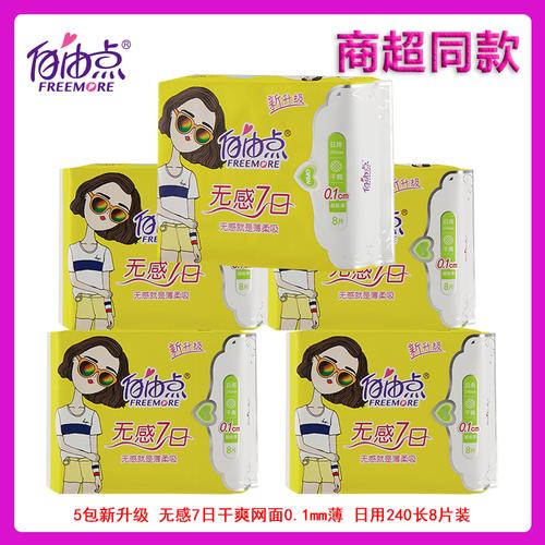 5包自由点卫生巾干爽网面超极薄日用无感7日8片240mm商超新升级