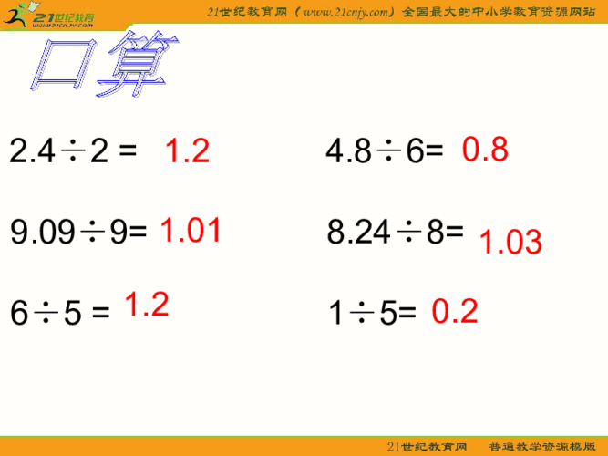 (人教新课标)五年级数学上册课件 小数除以整数计算和验算