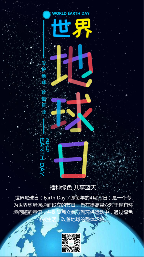五彩创意世界地球日公益宣传手机海报