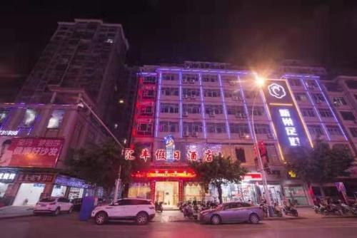 【于都汇丰假日酒店】地址:红军大道西出口处 – 艺龙