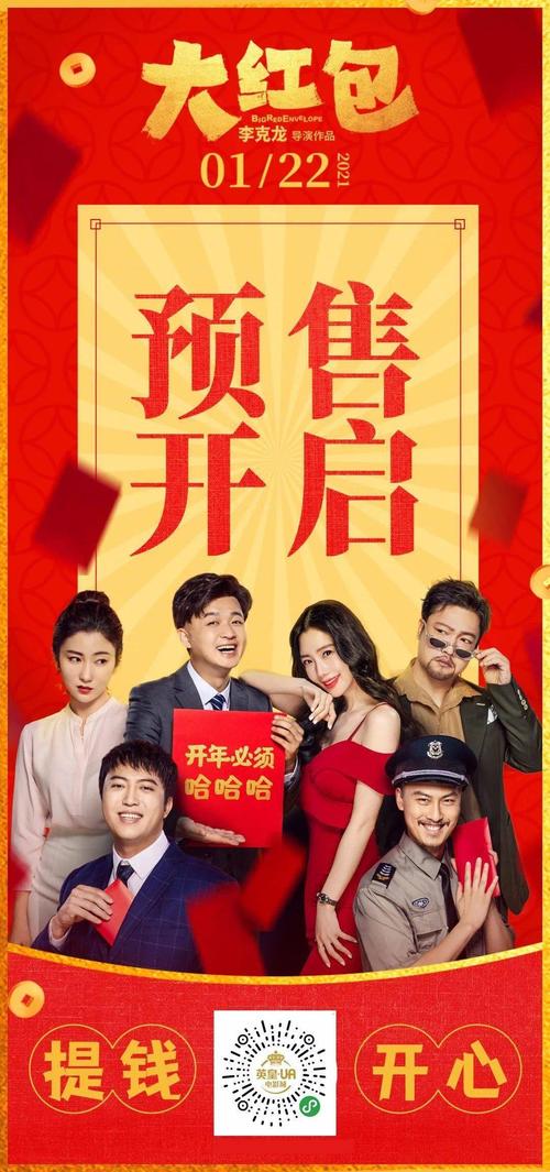 2021年首部喜剧电影《大红包》