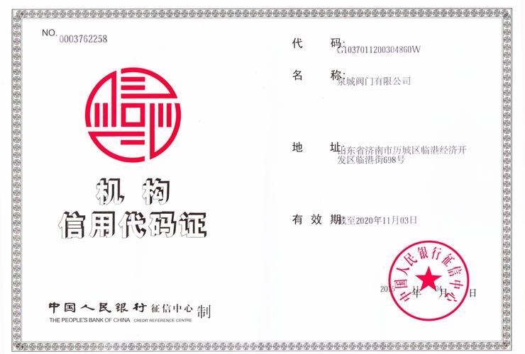 机构信用代码证