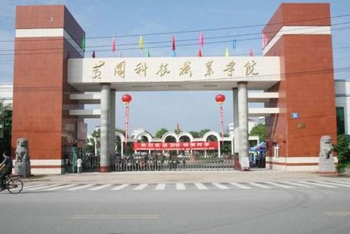 黄冈科技职业学院校门