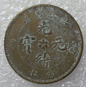 浙江省造 光绪元宝 合面