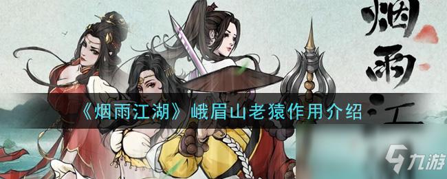 《烟雨江湖》峨眉山老猿攻略 作用效果分享
