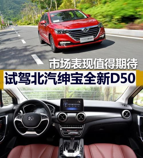 市场表现值得期待 试驾北汽绅宝全新d50