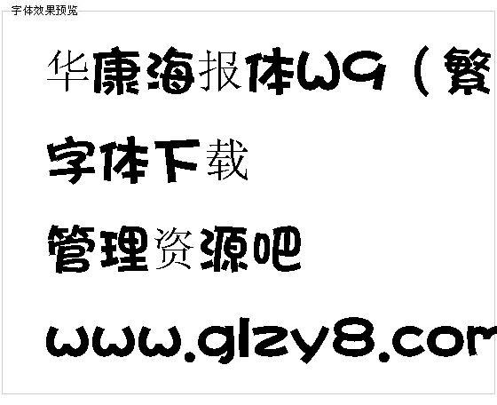 华康海报体w9(繁)字体