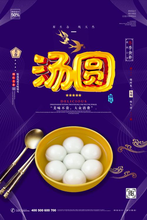 创意汤圆美食宣传海报模板设计