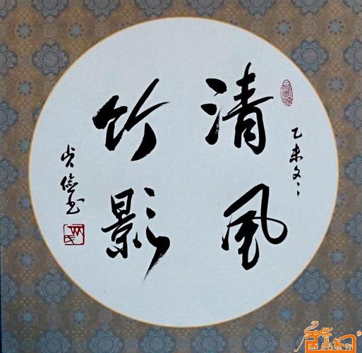 名家 齐贞俭 书法 - 《清风竹影》